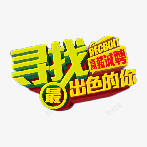 寻找最出色的你png免抠素材_88icon https://88icon.com 出色 招人 艺术字 诚聘 高薪