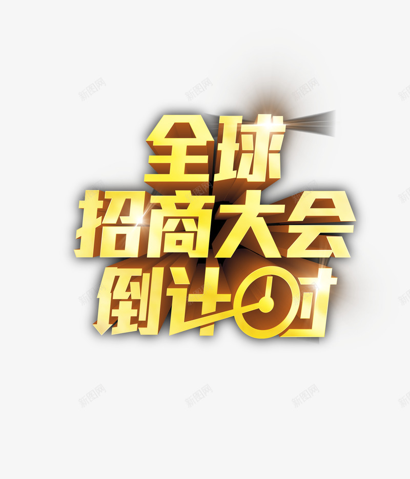 海报字体png免抠素材_88icon https://88icon.com 招商大会倒计时时间