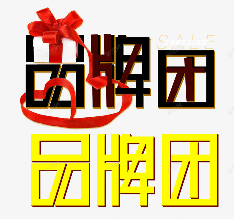 品牌团png免抠素材_88icon https://88icon.com 品牌团艺术字 彩色 炫酷 艺术字