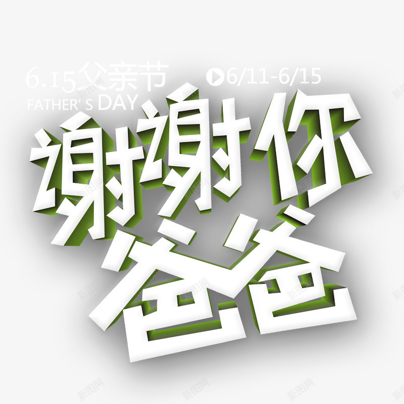 谢谢你爸爸png免抠素材_88icon https://88icon.com 父亲 父亲节 谢谢你