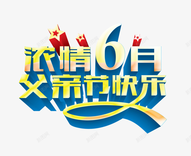 浓情6月父亲节psd免抠素材_88icon https://88icon.com 浓情6月 父亲节 父亲节艺术字