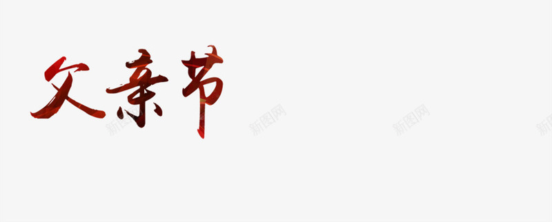 父亲节红色渐变字体png免抠素材_88icon https://88icon.com 字体 渐变 父亲节 红色