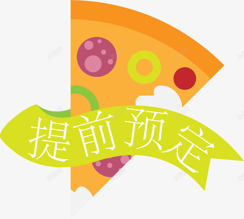 卡通手绘美食提前预定标签png免抠素材_88icon https://88icon.com 披萨美味 提前预定 标签 美味披萨 美食 美食标签 餐饮