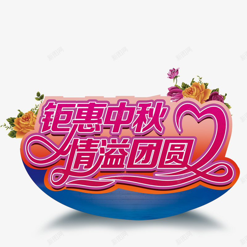 中秋特惠png免抠素材_88icon https://88icon.com 中秋期间特惠