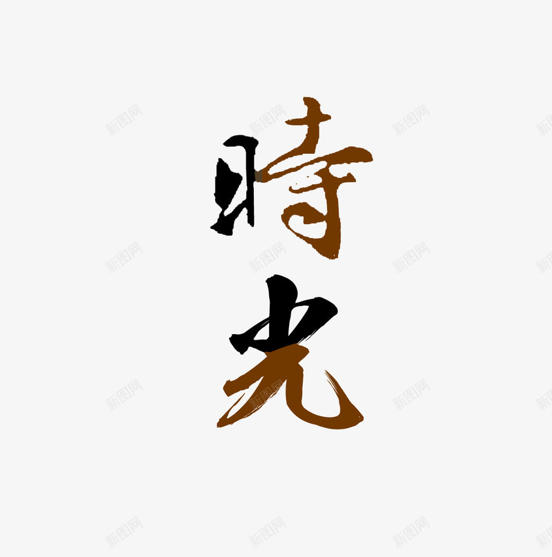 时光png免抠素材_88icon https://88icon.com 时光 毛笔字时光 艺术字时光