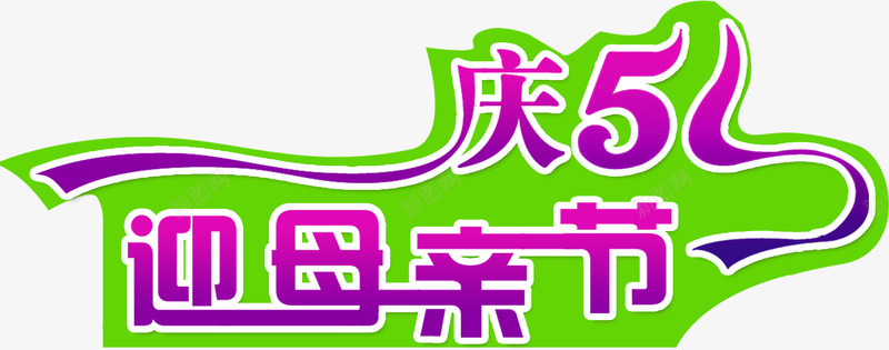 迎母亲节庆五一电商字体png免抠素材_88icon https://88icon.com 五一 字体 母亲 节庆