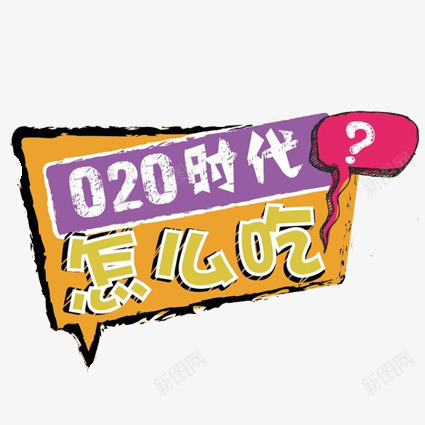 020时代怎么吃png免抠素材_88icon https://88icon.com 对话框 平面设计 设计 餐饮