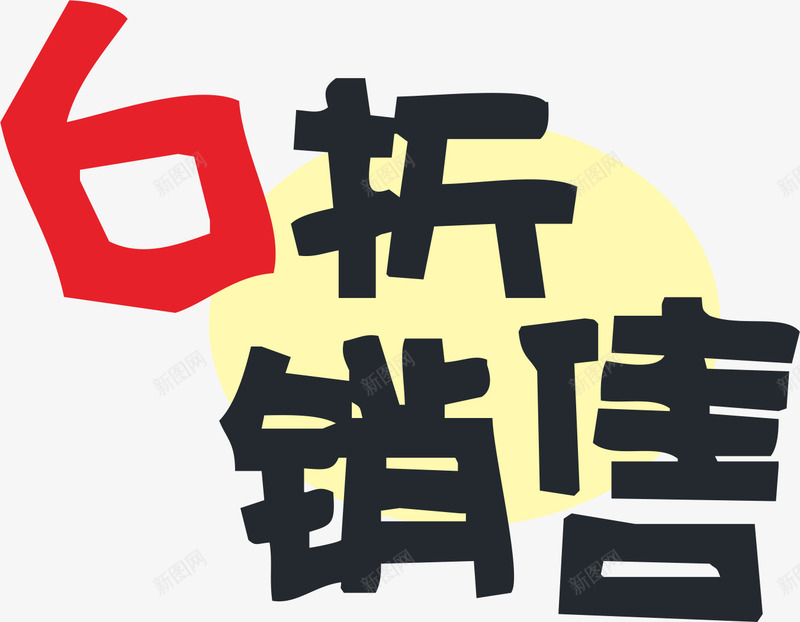 6折销售png免抠素材_88icon https://88icon.com 促销 字体 艺术字 黑色