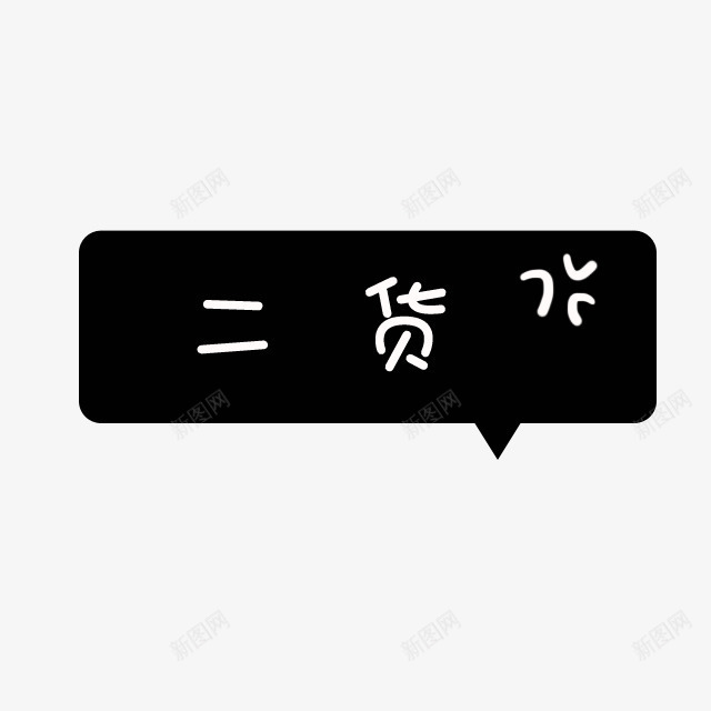 黑色卡通对话框二货png免抠素材_88icon https://88icon.com 卡通 对话框 黑色