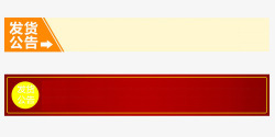 发货公告长条型模板素材