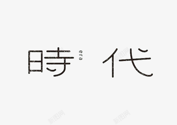 艺术中文字时代png免抠素材_88icon https://88icon.com 创意 字体 极简 黑色