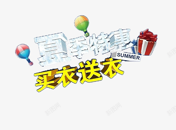 夏季特惠买衣送衣艺术字png免抠素材_88icon https://88icon.com 免费素材 夏季促销 夏季特卖 广告设计 艺术字