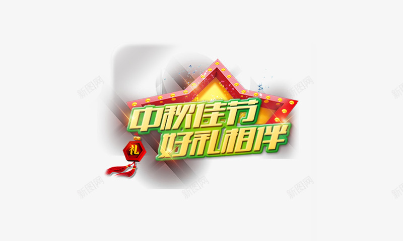 中秋佳节好礼相伴png免抠素材_88icon https://88icon.com 中秋佳节好礼相伴 礼 艺术字 黄绿色