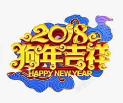 立体2018狗年大吉艺术字素材