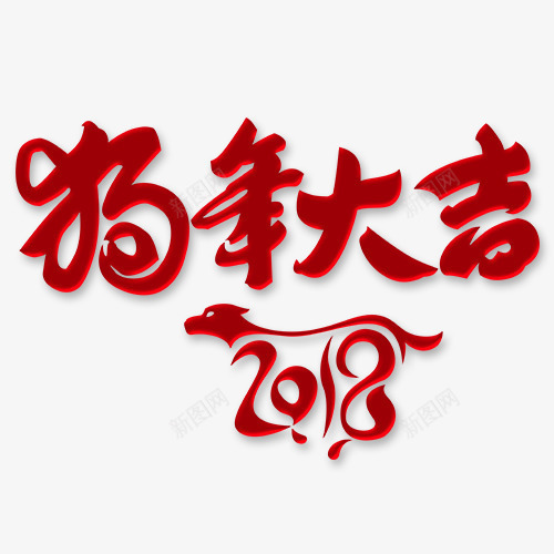 红色简约装饰狗年大吉艺术字png免抠素材_88icon https://88icon.com 2018 喜迎新年 狗年大吉 艺术字 装饰字体 设计字体