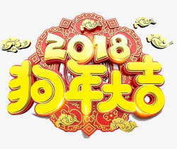 2018狗年大吉艺术字素材