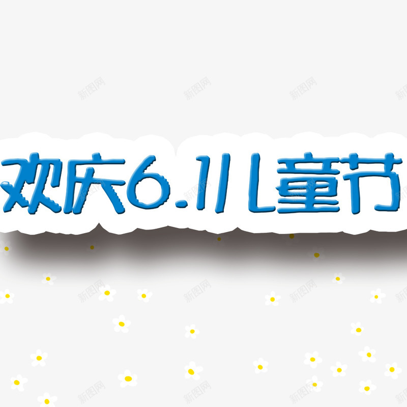 欢庆儿童节png免抠素材_88icon https://88icon.com 儿童节快乐 儿童节标题