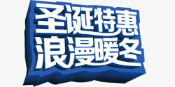 海报蓝底白字圣诞特惠浪漫暖冬蓝底白字高清图片