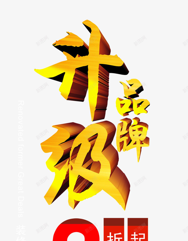 品牌升级png免抠素材_88icon https://88icon.com 3折 升级 品牌 购物