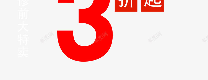 品牌升级png免抠素材_88icon https://88icon.com 3折 升级 品牌 购物