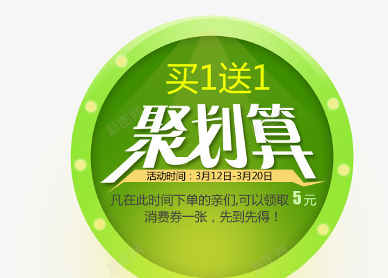 聚划算活动png免抠素材_88icon https://88icon.com 买一送一 圆形 绿色 领取优惠券