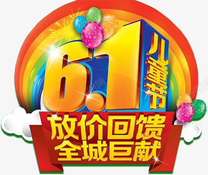 61儿童节png免抠素材_88icon https://88icon.com 全城巨献 放价回馈 淘宝61节