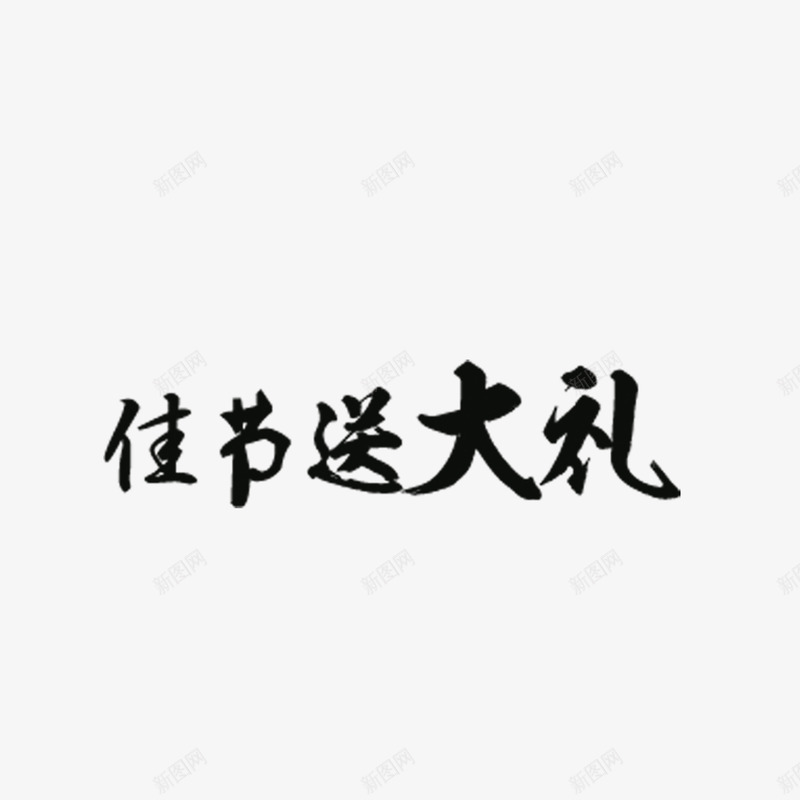 毛笔字佳节送大礼png免抠素材_88icon https://88icon.com 促销 噱头 毛笔字 活动