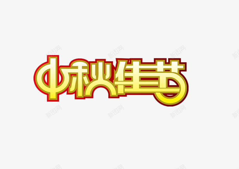 中秋佳节png免抠素材_88icon https://88icon.com 中秋节 圆润字体 黄色