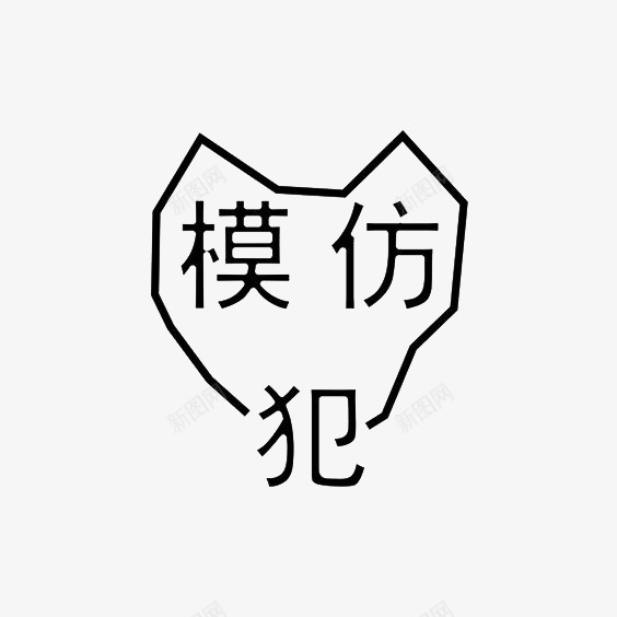 艺术中文字模仿犯png免抠素材_88icon https://88icon.com 创意 字体 极简 黑色