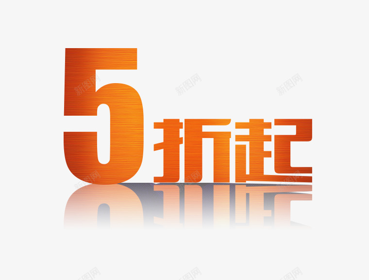 有倒影的五折png免抠素材_88icon https://88icon.com 促销标签 宣传语 淘宝装饰 立体字