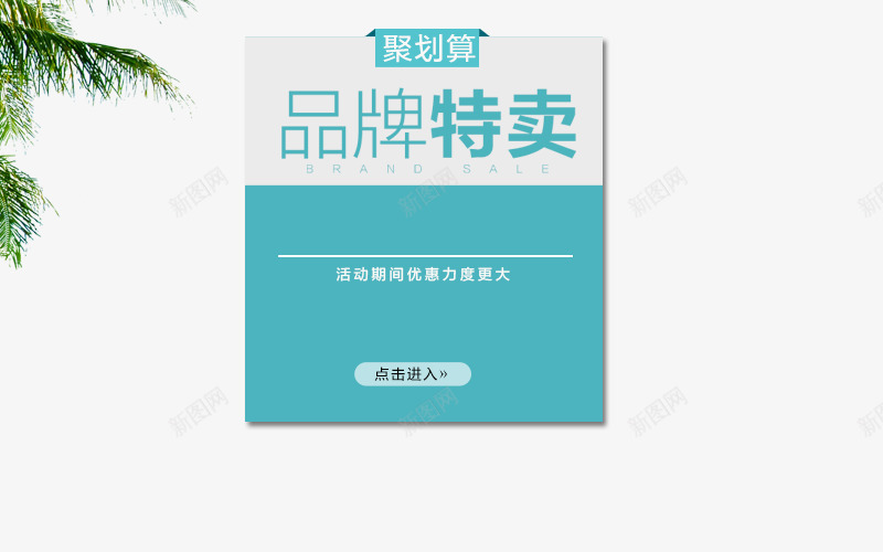 聚划算海报png免抠素材_88icon https://88icon.com 叶子 品牌 海报 特卖 聚划算