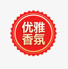 红色圆形标签psd免抠素材_88icon https://88icon.com 优雅香氛 天猫淘宝标签 红色圆形标签