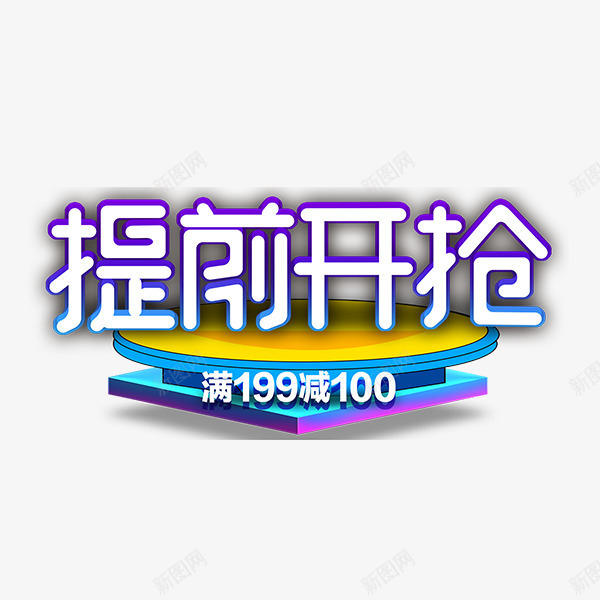 提前开抢电商艺术字png免抠素材_88icon https://88icon.com 促销 商场活动 提前开抢 电商促销 艺术字 酷炫