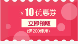 10元优惠券领取活动png免抠素材_88icon https://88icon.com 10 优惠券 活动 领取