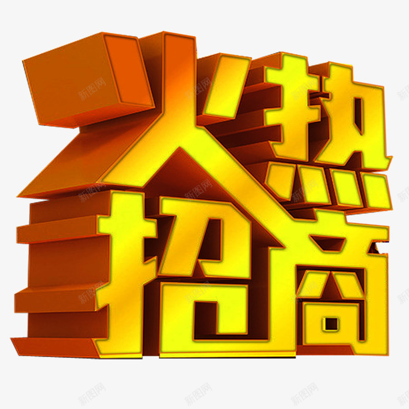 漂浮广告png免抠素材_88icon https://88icon.com 招商 火热 金黄