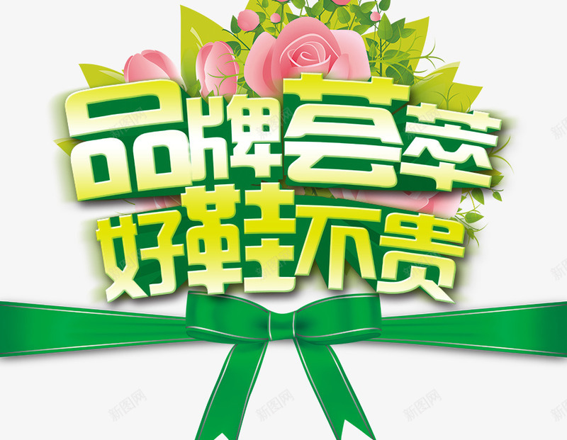 品牌荟萃png免抠素材_88icon https://88icon.com 不贵 品牌 好鞋 荟萃 蝴蝶结