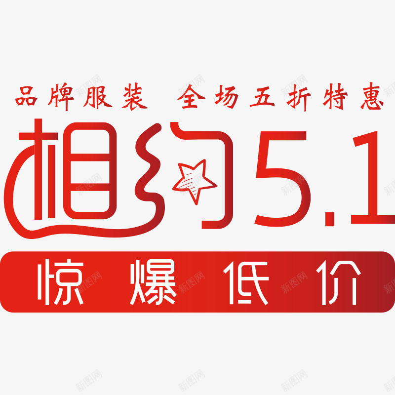 51劳动节文案集png免抠素材_88icon https://88icon.com 51 全场五折特惠 劳动节 品牌服装 惊爆低价 文字 文案集 相约51 红色