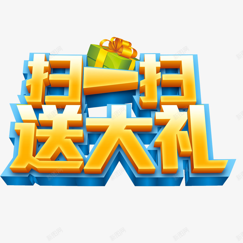 卡通扫一扫送大礼艺术字png免抠素材_88icon https://88icon.com 创意的 卡通 插图 艺术字 装饰 销售展板