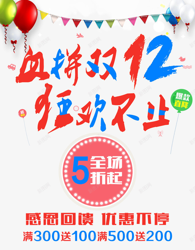 双十二psd_88icon https://88icon.com 5折 双十二免费下载 双十二海报 感恩回馈 狂欢不止 血拼双十二