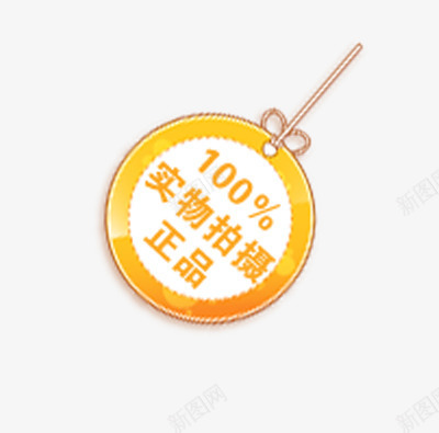 正品促销标签png免抠素材_88icon https://88icon.com 促销标签 实物拍摄 挂件 正品 正品促销标签 质量保证 黄色标签