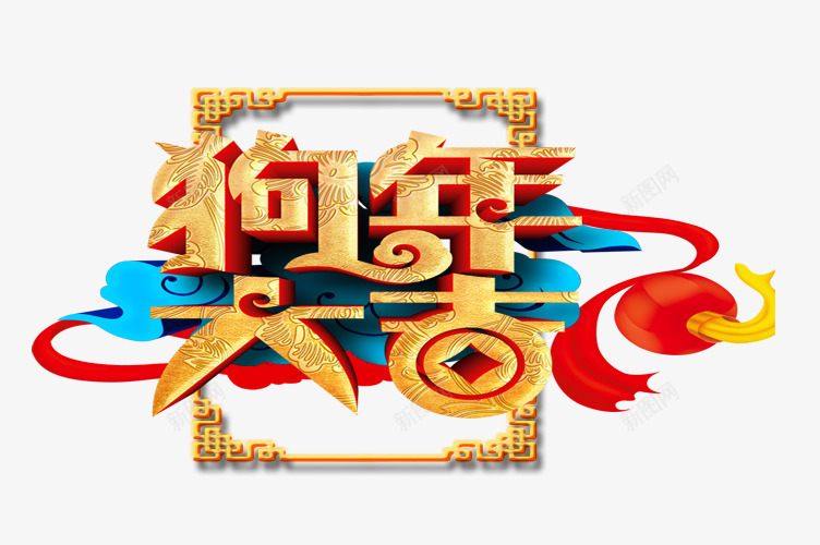 2018狗年大吉png免抠素材_88icon https://88icon.com 2018 2018狗年大吉 创意字体 文字排版 艺术字 装饰图