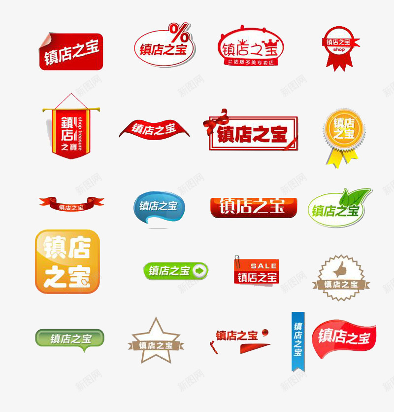 促销标签镇店之宝的不同样式标签png免抠素材_88icon https://88icon.com 不同样式 促销标签 标签 镇店之宝