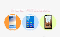 华为荣耀手机与平板素材