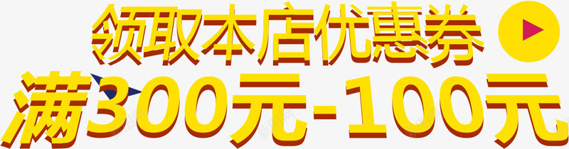 领取本店优惠券字体png免抠素材_88icon https://88icon.com 优惠券 字体 设计 领取