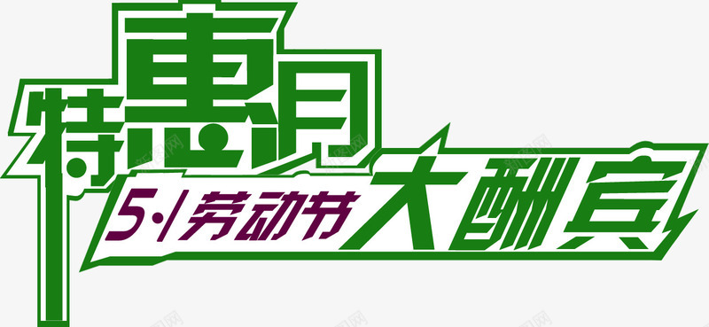 绿色立体特惠月酬宾字体png免抠素材_88icon https://88icon.com 字体 特惠 立体 绿色 酬宾