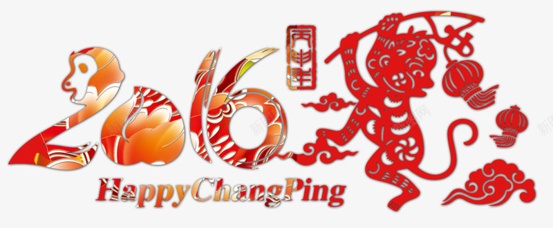 2016猴子字体png免抠素材_88icon https://88icon.com 2016 图片 字体 猴子