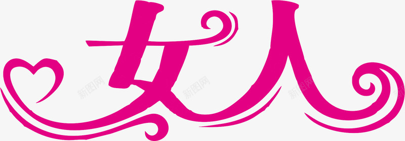 玫红文字艺术字女人png免抠素材_88icon https://88icon.com 女人 文字 玫红 艺术字