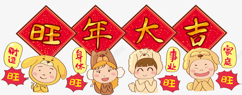 旺年大吉卡通插画png免抠素材_88icon https://88icon.com 2018 卡通手绘 新年 旺年大吉 狗年 装饰图案