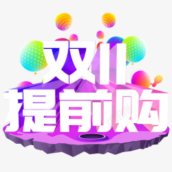 卡通创意中文字体装饰素材