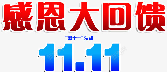 双11感恩大回馈png免抠素材_88icon https://88icon.com 双11 回馈 感恩